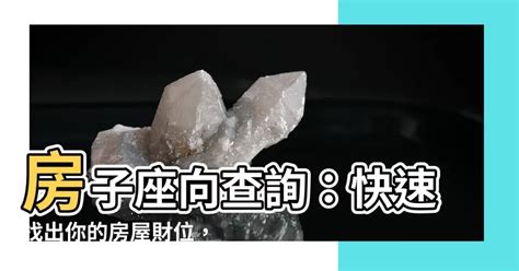 房子坐向查詢